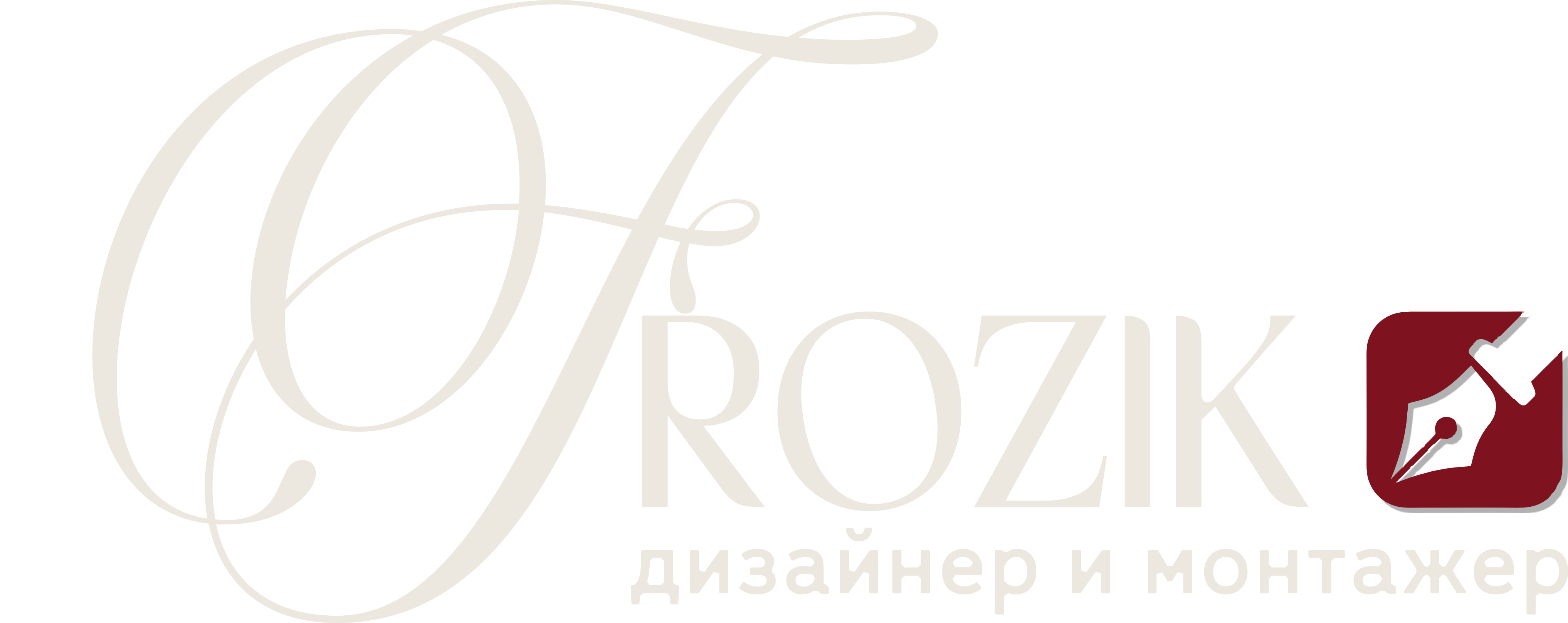 Frozik — дизайнер и монтажёр