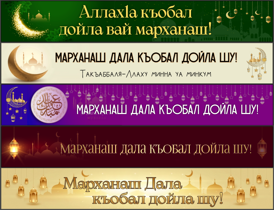 Варианты праздничных баннеров на Рамадан