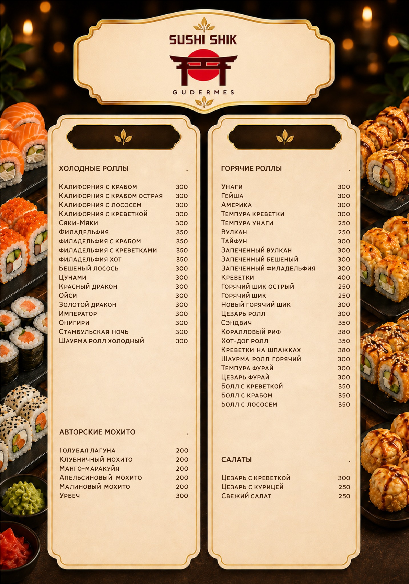 Меню Sushi Shik с роллами, напитками и салатами